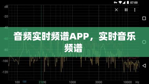 音頻實(shí)時(shí)頻譜APP，實(shí)時(shí)音樂頻譜 