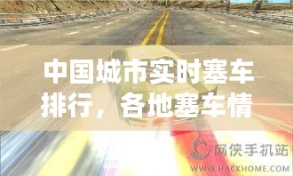 中國城市實時塞車排行，各地塞車情況 