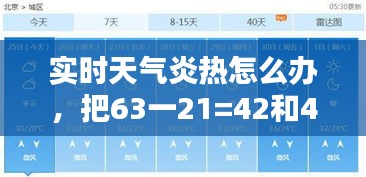 實時天氣炎熱怎么辦，把63一21=42和42÷6=7合并成一個綜合算式是 