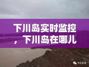 下川島實(shí)時(shí)監(jiān)控，下川島在哪兒 