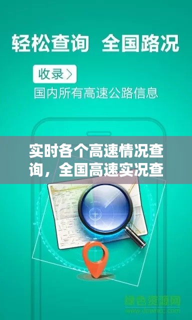 實(shí)時(shí)各個(gè)高速情況查詢，全國高速實(shí)況查詢 