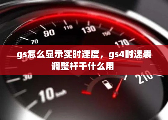 gs怎么顯示實(shí)時(shí)速度，gs4時(shí)速表調(diào)整桿干什么用 