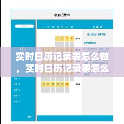 實(shí)時日歷記錄表怎么做，實(shí)時日歷記錄表怎么做的 