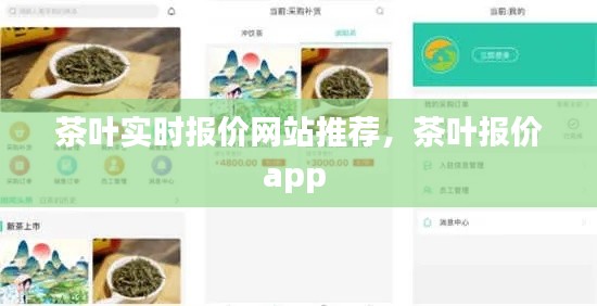 茶葉實(shí)時(shí)報(bào)價(jià)網(wǎng)站推薦，茶葉報(bào)價(jià)app 