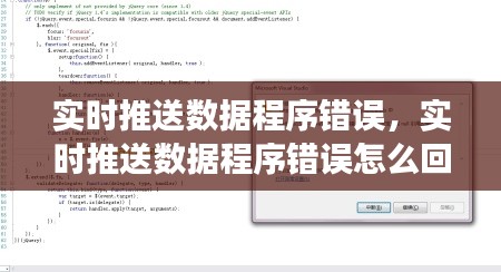 實(shí)時(shí)推送數(shù)據(jù)程序錯誤，實(shí)時(shí)推送數(shù)據(jù)程序錯誤怎么回事 