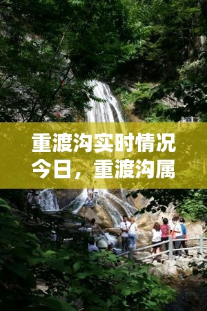 重渡溝實(shí)時情況今日，重渡溝屬于哪個地方 