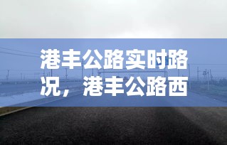 港豐公路實時路況，港豐公路西港路段測速在哪兒 