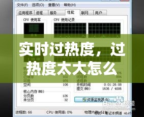 實(shí)時(shí)過熱度，過熱度太大怎么解決 