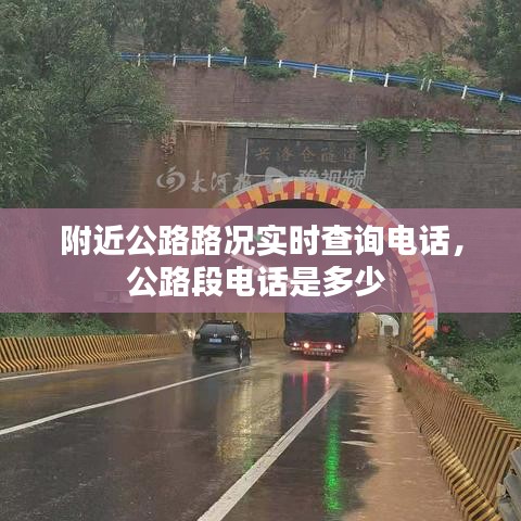 附近公路路況實(shí)時(shí)查詢電話，公路段電話是多少 