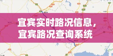 宜賓實時路況信息，宜賓路況查詢系統(tǒng) 