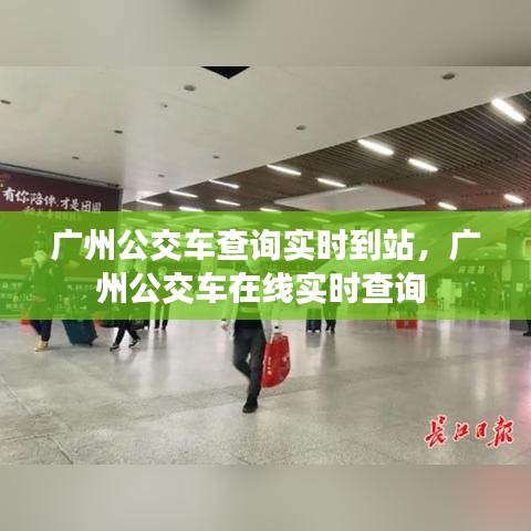 廣州公交車查詢實時到站，廣州公交車在線實時查詢 