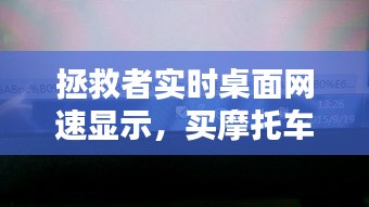 拯救者實(shí)時桌面網(wǎng)速顯示，買摩托車上稅 