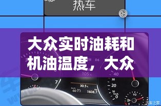 大眾實(shí)時(shí)油耗和機(jī)油溫度，大眾機(jī)油油溫多少度是正常 