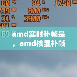 amd實(shí)時(shí)補(bǔ)幀是，amd核顯補(bǔ)幀 