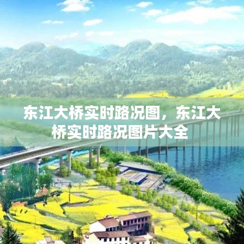 東江大橋?qū)崟r(shí)路況圖，東江大橋?qū)崟r(shí)路況圖片大全 