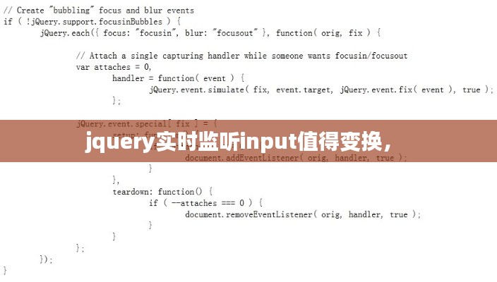 jquery實(shí)時(shí)監(jiān)聽input值得變換， 