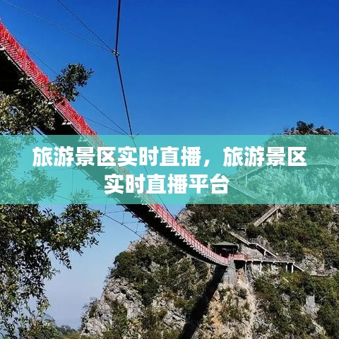 旅游景區(qū)實(shí)時(shí)直播，旅游景區(qū)實(shí)時(shí)直播平臺(tái) 