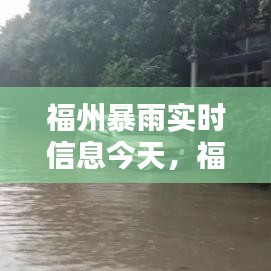 福州暴雨實時信息今天，福州暴雨實時信息今天查詢 