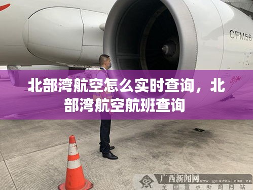 北部灣航空怎么實(shí)時(shí)查詢，北部灣航空航班查詢 