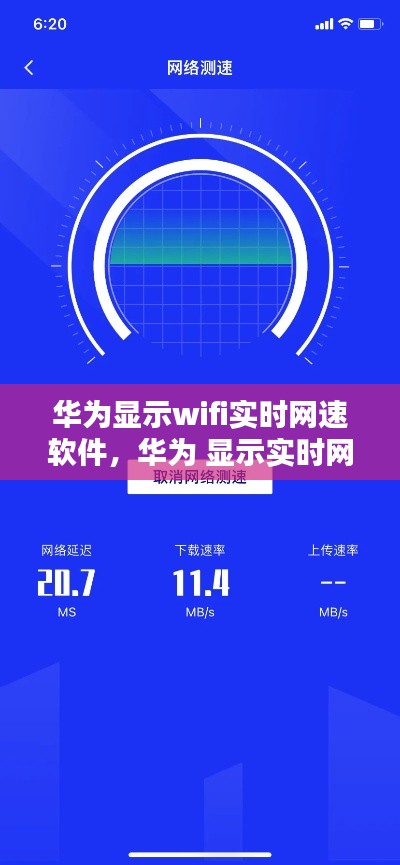 華為顯示wifi實時網速軟件，華為 顯示實時網速 