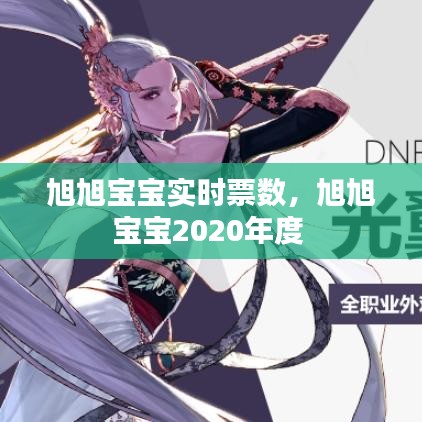 旭旭寶寶實時票數(shù)，旭旭寶寶2020年度 