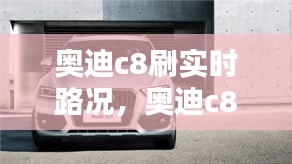 奧迪c8刷實(shí)時(shí)路況，奧迪c8刷隱藏教程5054 