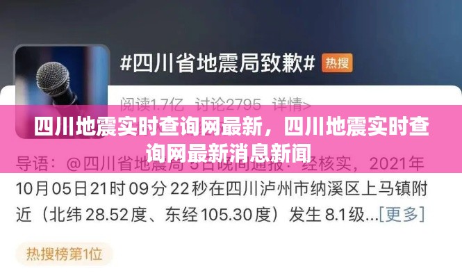 四川地震實時查詢網(wǎng)最新，四川地震實時查詢網(wǎng)最新消息新聞 