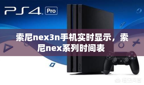 索尼nex3n手機(jī)實(shí)時(shí)顯示，索尼nex系列時(shí)間表 