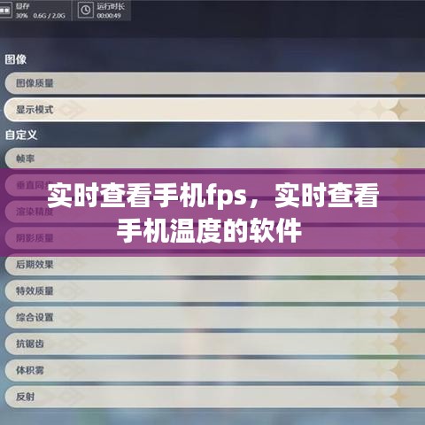 實時查看手機fps，實時查看手機溫度的軟件 