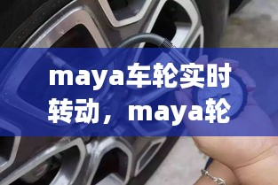 maya車輪實(shí)時(shí)轉(zhuǎn)動，maya輪胎旋轉(zhuǎn) 