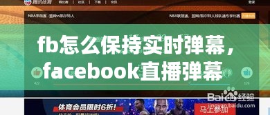 fb怎么保持實(shí)時(shí)彈幕，facebook直播彈幕 