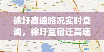 徐圩高速路況實時查詢，徐圩至宿遷高速徐圩至灌云段 