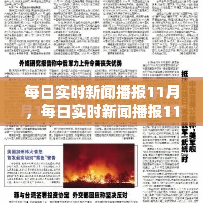 每日實時新聞播報11月，每日實時新聞播報11月11日 