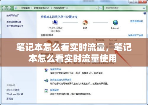 筆記本怎么看實(shí)時(shí)流量，筆記本怎么看實(shí)時(shí)流量使用 