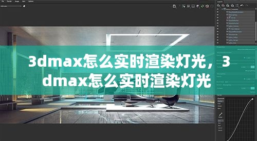 3dmax怎么實時渲染燈光，3dmax怎么實時渲染燈光 