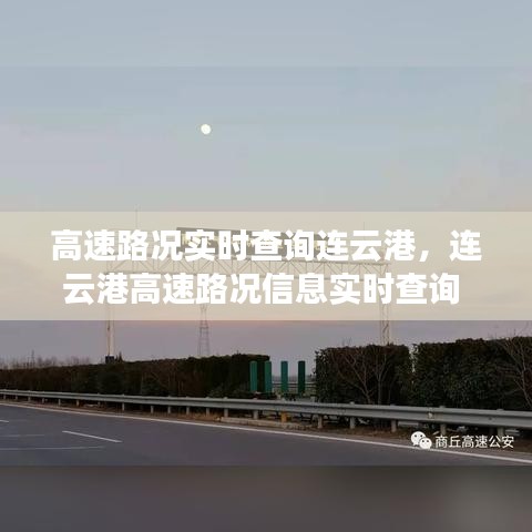 高速路況實(shí)時(shí)查詢(xún)連云港，連云港高速路況信息實(shí)時(shí)查詢(xún) 