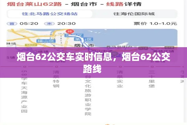 煙臺(tái)62公交車實(shí)時(shí)信息，煙臺(tái)62公交路線 