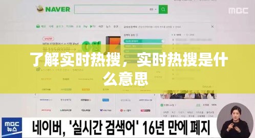 了解實時熱搜，實時熱搜是什么意思 