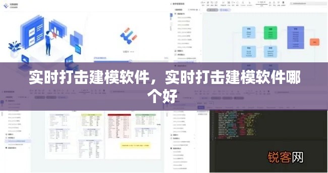 實(shí)時(shí)打擊建模軟件，實(shí)時(shí)打擊建模軟件哪個(gè)好 