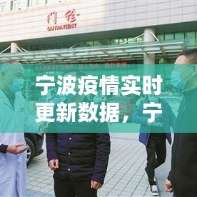 寧波疫情實(shí)時(shí)更新數(shù)據(jù)，寧波疫情2021 