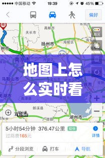 地圖上怎么實(shí)時(shí)看，如何在地圖上查看實(shí)時(shí)路況 