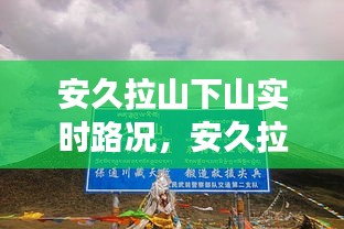 安久拉山下山實時路況，安久拉山埡口海拔 