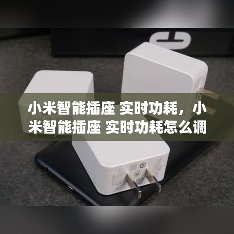 小米智能插座 實時功耗，小米智能插座 實時功耗怎么調(diào) 