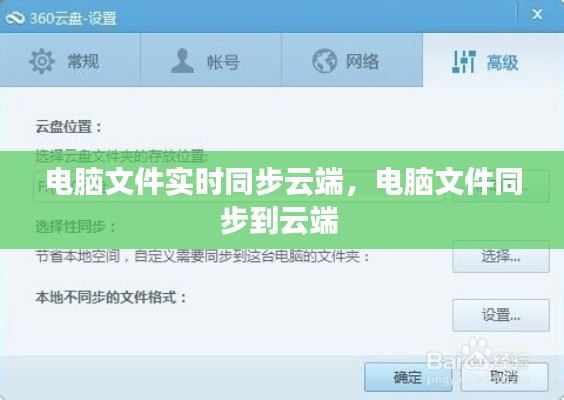 電腦文件實(shí)時(shí)同步云端，電腦文件同步到云端 