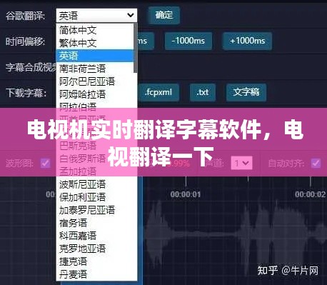 電視機實時翻譯字幕軟件，電視翻譯一下 
