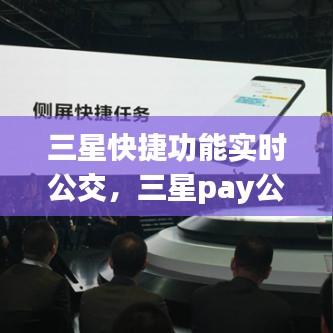 三星快捷功能實時公交，三星pay公交車怎么用 