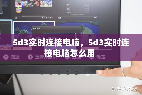 5d3實時連接電腦，5d3實時連接電腦怎么用 