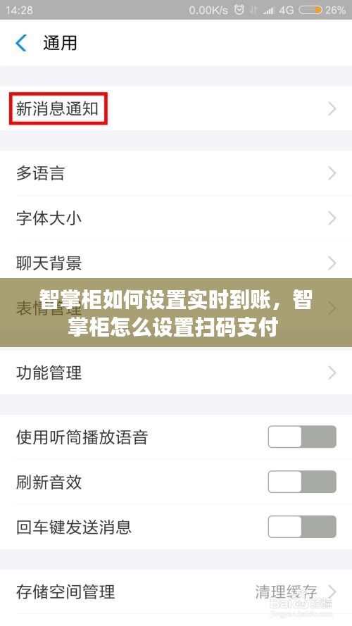 智掌柜如何設(shè)置實時到賬，智掌柜怎么設(shè)置掃碼支付 
