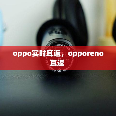 oppo實(shí)時(shí)耳返，opporeno耳返 