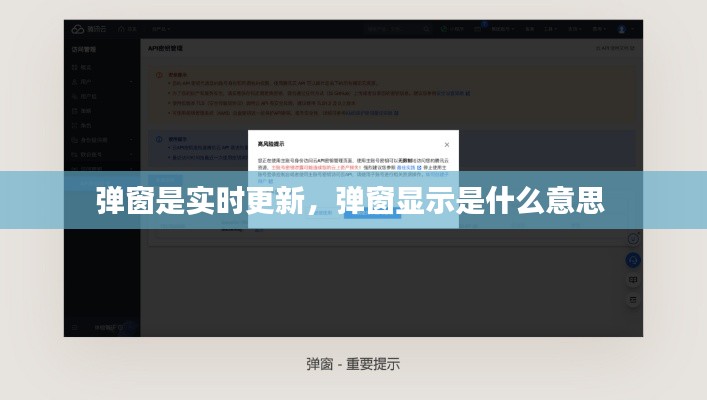 彈窗是實(shí)時(shí)更新，彈窗顯示是什么意思 